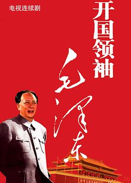 开国领袖毛泽东剧照
