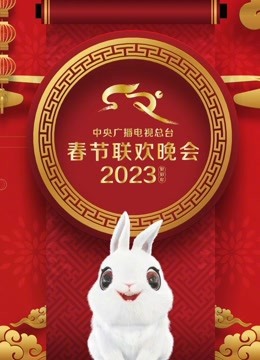 2023年中央广播电视总台春节联欢晚会剧照