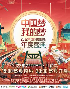 中国梦 我的梦——2022中国网络视听年度盛典剧照