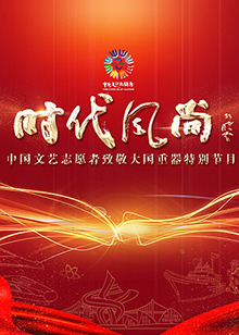 中国文艺志愿者致敬大国重器特别节目剧照