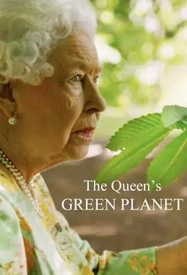 女王的绿色星球