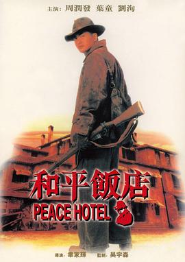 和平饭店1995海报剧照