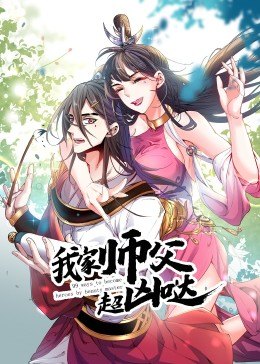 动态漫画·我家师父超凶哒在线观看