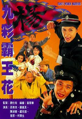 九彩霸王花1993
