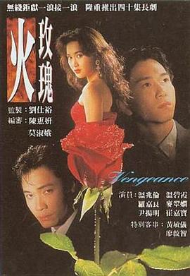 火玫瑰1992海报剧照