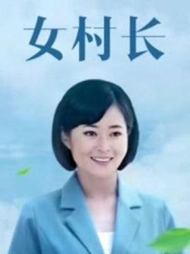 美丽乡村浪漫事在线观看