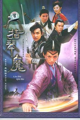 六指琴魔2004在线观看