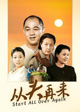 从头再来2003在线观看