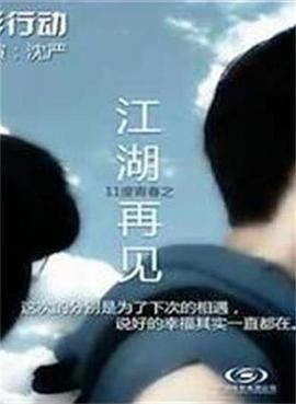 11度青春之《江湖再见》在线观看