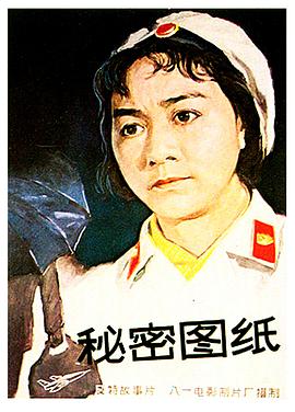 秘密图纸1965在线观看