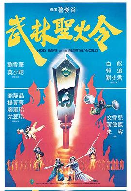 武林圣火令1983在线观看