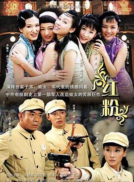 红粉2007在线观看