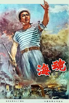 海魂（1958）在线观看