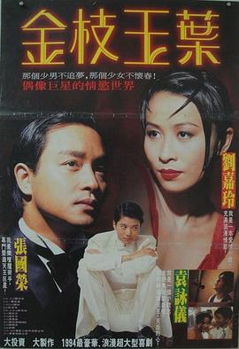 金枝玉叶（1994）在线观看