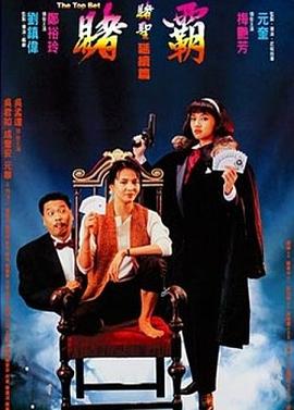 赌霸（1991）在线观看