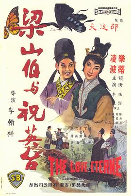 梁山伯与祝英台（1963）在线观看