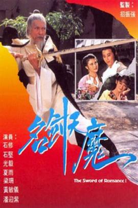 名剑风流粤语1979在线观看