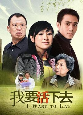 我要活下去2009在线观看