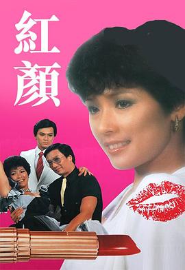 红颜1981在线观看