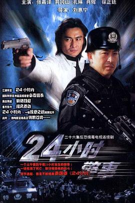 24小时警事在线观看