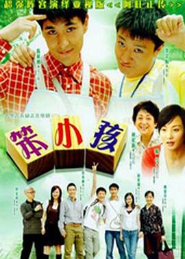 笨小孩2007在线观看