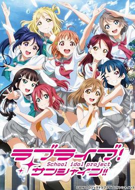 LoveLive!Sunshine!!第二季在线观看