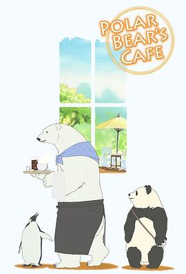 白熊咖啡馆,高清在线播放