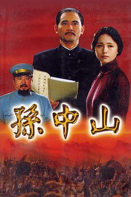 孙中山2001在线观看