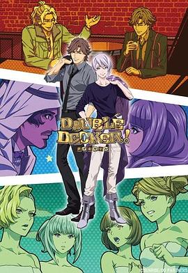 DOUBLEDECKER!道格基里尔番外篇在线观看