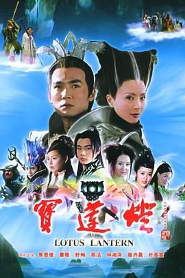 宝莲灯2005在线观看