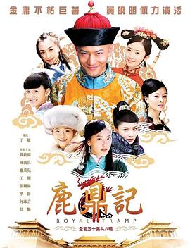 鹿鼎记2008在线观看