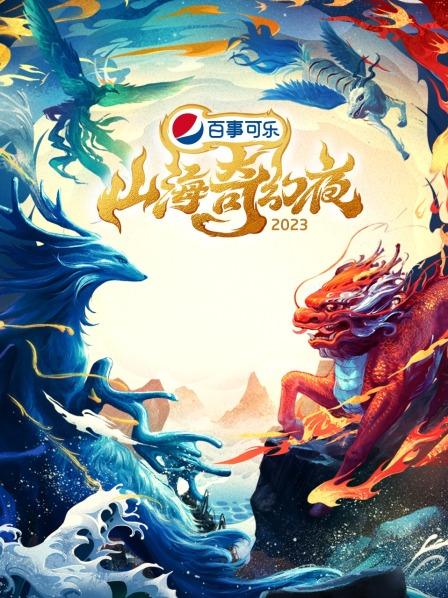 山海奇幻夜2023在线观看