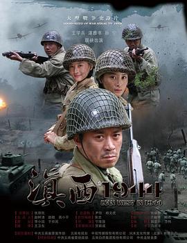 滇西1944在线观看