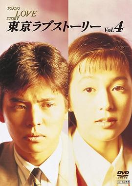 东京爱情故事1991在线观看