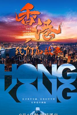 <b><font color='#FF0000'>香港，我们的故事</font></b>