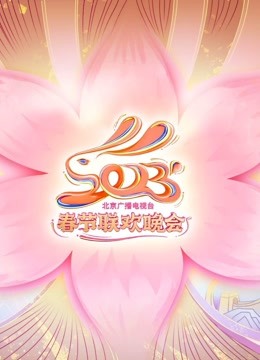 2023北京卫视春晚在线观看