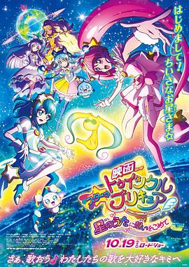 Star Twinkle 光之美少女 剧场版 向星之歌倾注思念海报剧照