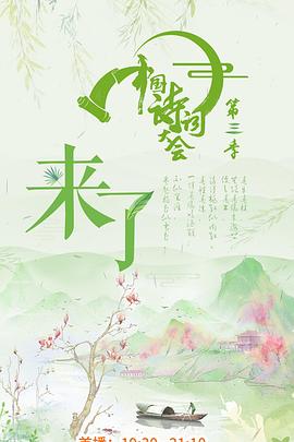中国诗词大会第三季海报剧照