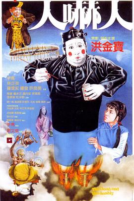 人吓人1982在线观看