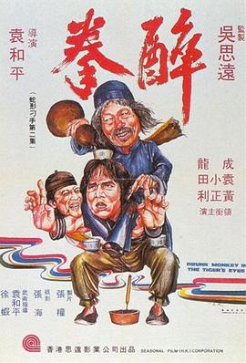 醉拳1978在线观看