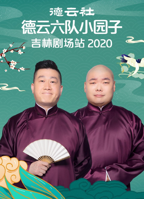 德云社德云六队小园子吉林剧场站2020在线观看