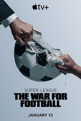 欧洲超级联赛：足球战争