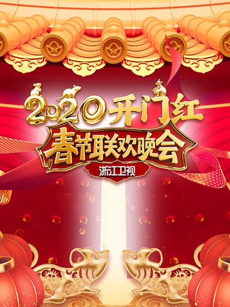 2020浙江卫视春节联欢晚会在线观看