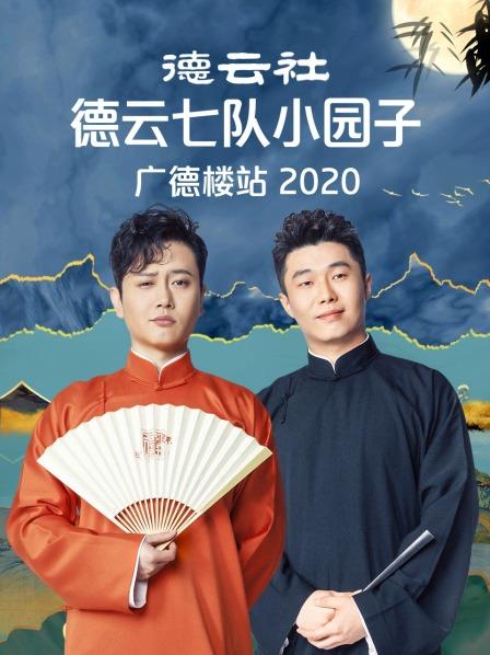 德云社德云七队小园子广德楼站2020在线观看