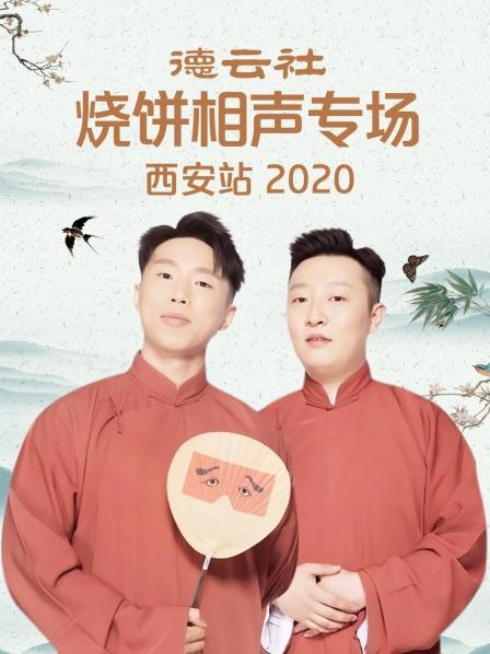 德云社烧饼相声专场西安站2020在线观看
