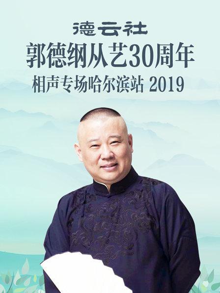 德云社郭德纲从艺30周年相声专场哈尔滨站2019在线观看