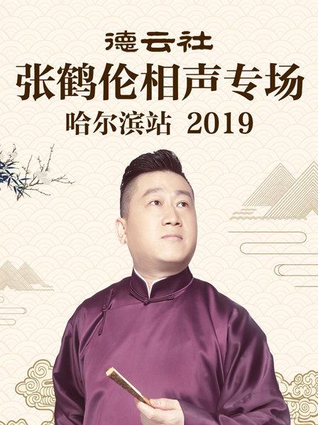 德云社张鹤伦相声专场哈尔滨站2019在线观看