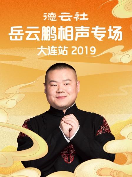 德云社岳云鹏相声专场大连站2019在线观看