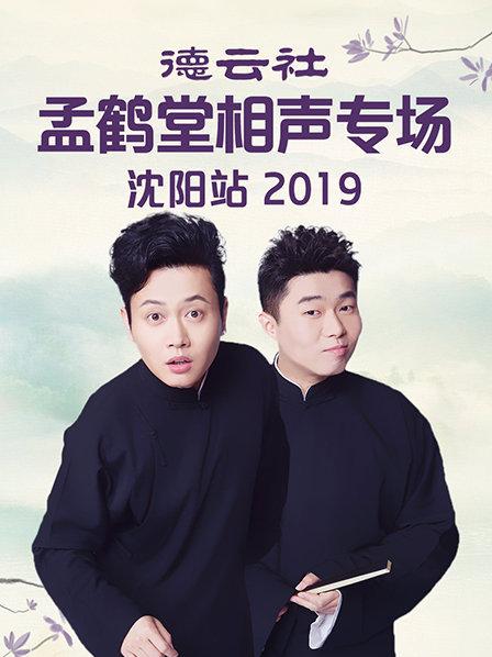 德云社孟鹤堂相声专场沈阳站2019