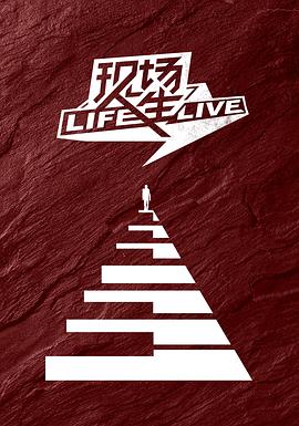 现场人生Life·Live